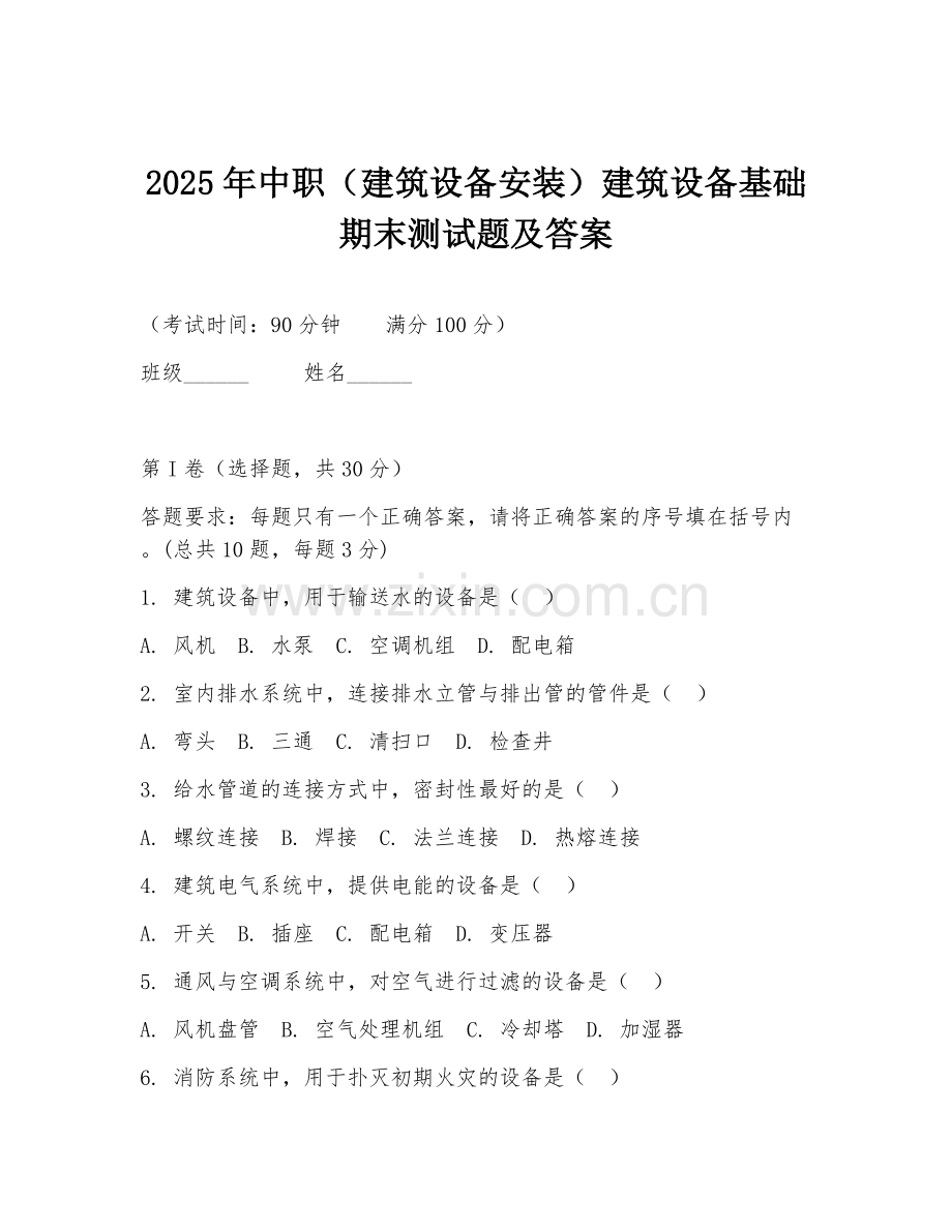 2025年中职（建筑设备安装）建筑设备基础期末测试题及答案.doc_第1页