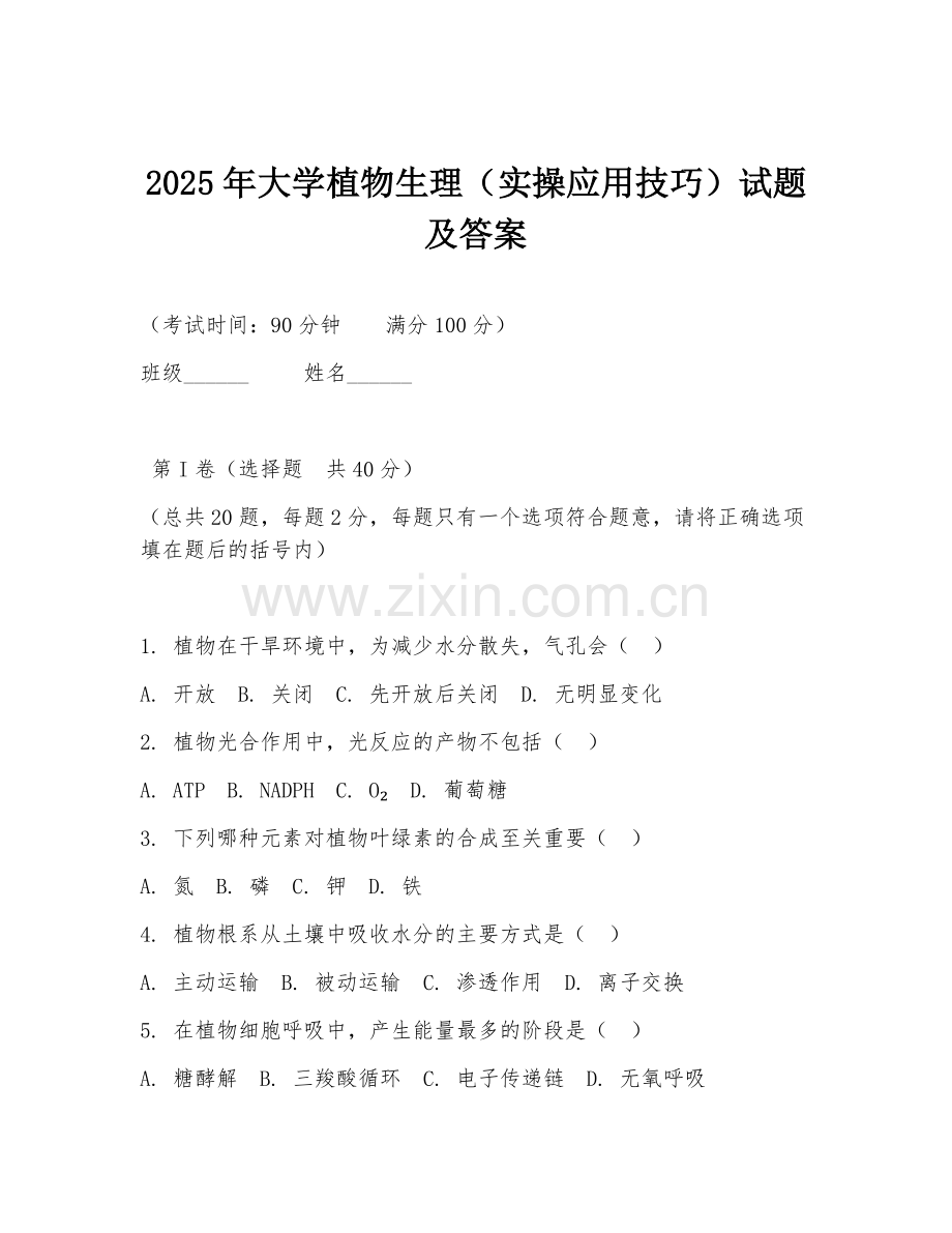 2025年大学植物生理（实操应用技巧）试题及答案.doc_第1页