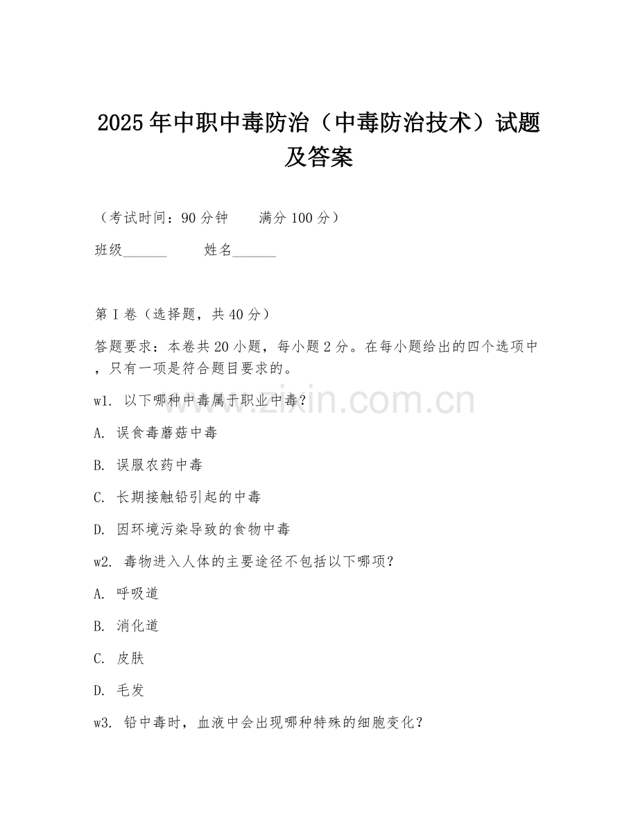 2025年中职中毒防治（中毒防治技术）试题及答案.doc_第1页