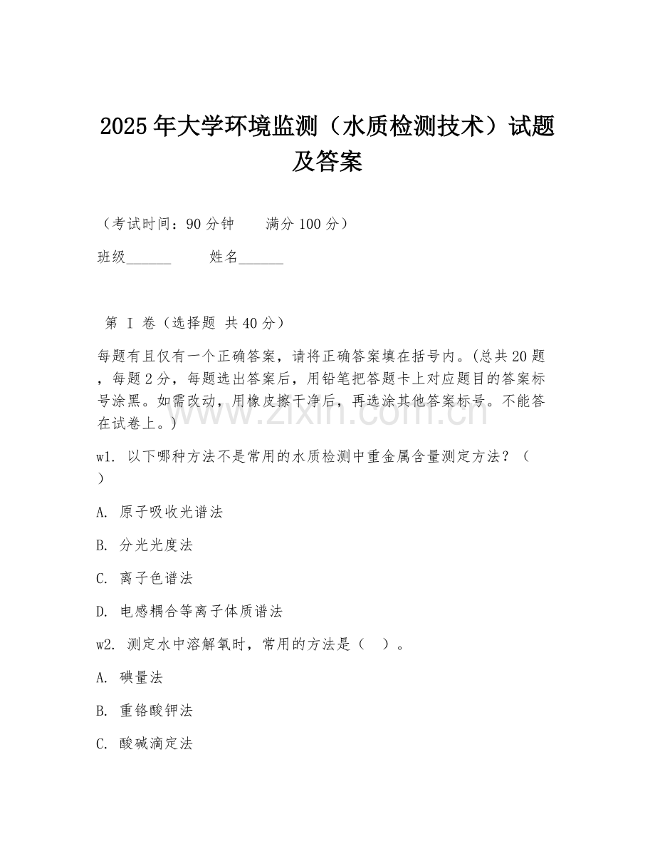 2025年大学环境监测（水质检测技术）试题及答案.doc_第1页
