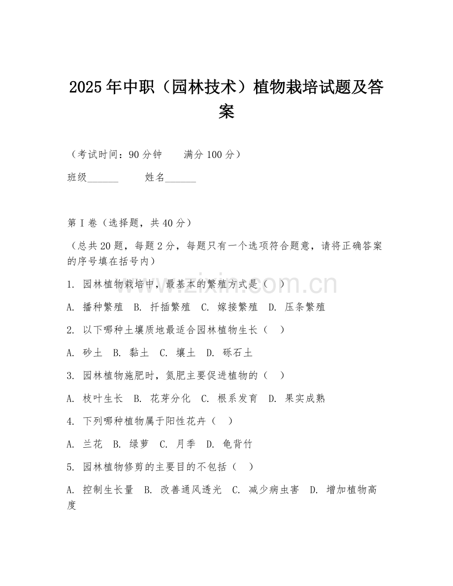 2025年中职（园林技术）植物栽培试题及答案.doc_第1页