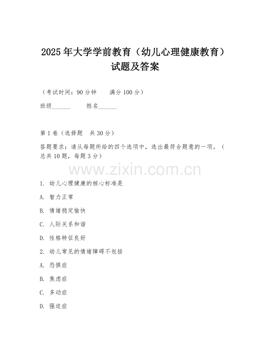 2025年大学学前教育（幼儿心理健康教育）试题及答案.doc_第1页