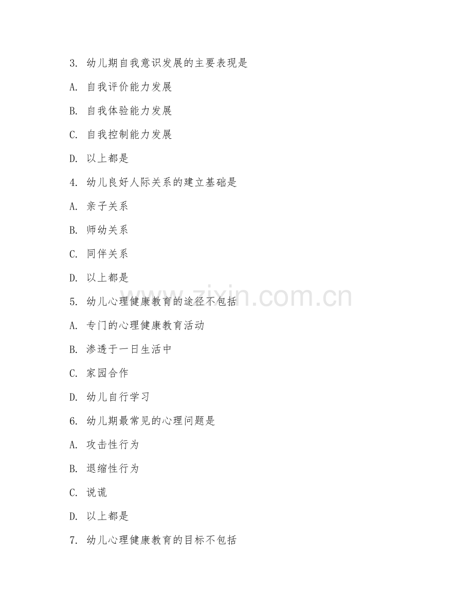 2025年大学学前教育（幼儿心理健康教育）试题及答案.doc_第2页