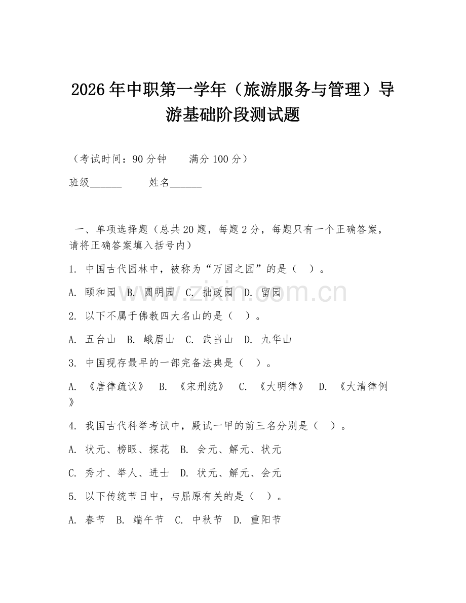 2026年中职第一学年（旅游服务与管理）导游基础阶段测试题.doc_第1页