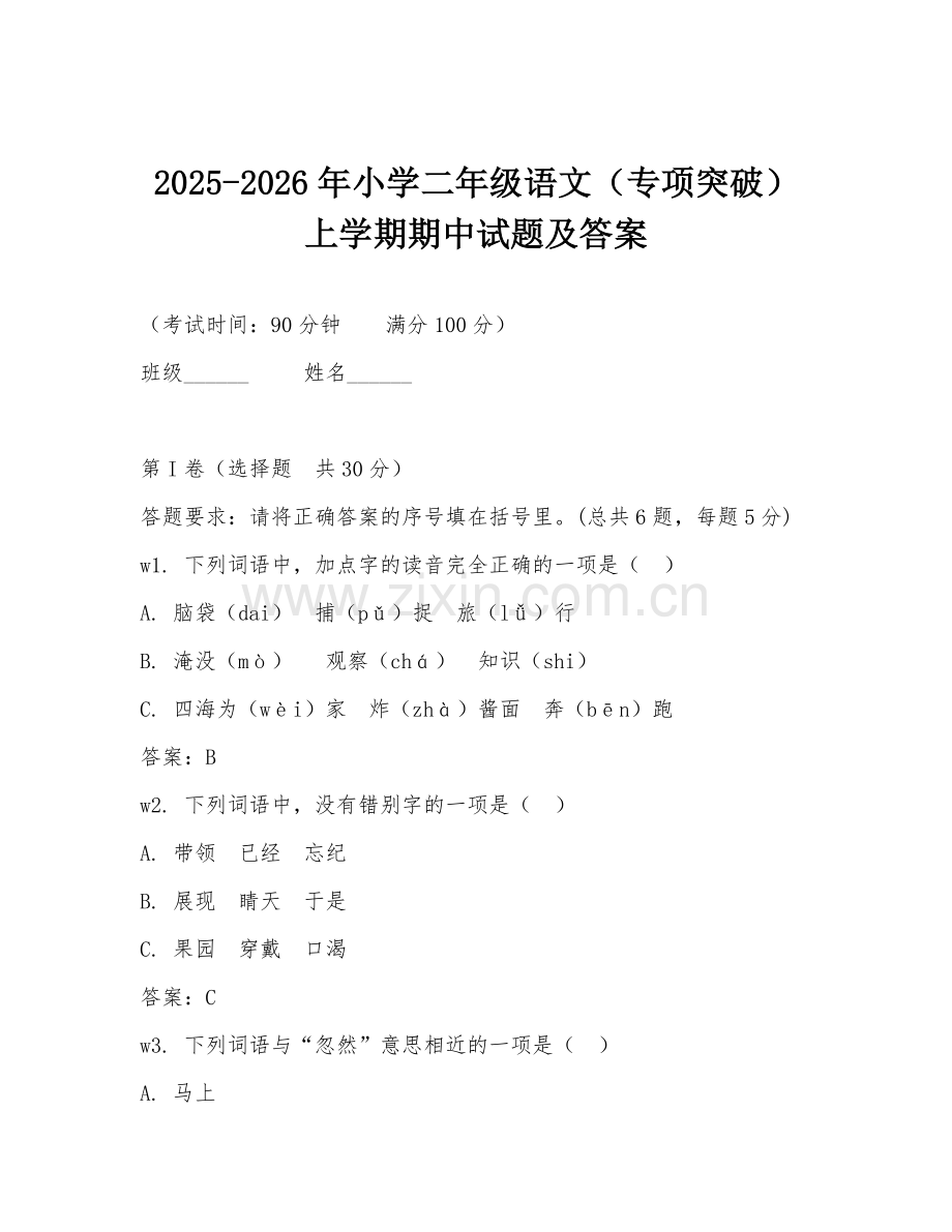 2025-2026年小学二年级语文（专项突破）上学期期中试题及答案.doc_第1页