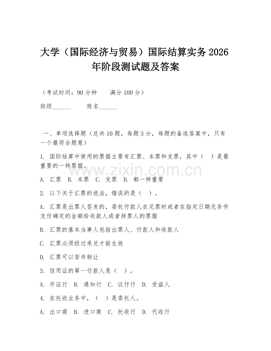 大学（国际经济与贸易）国际结算实务2026年阶段测试题及答案.doc_第1页