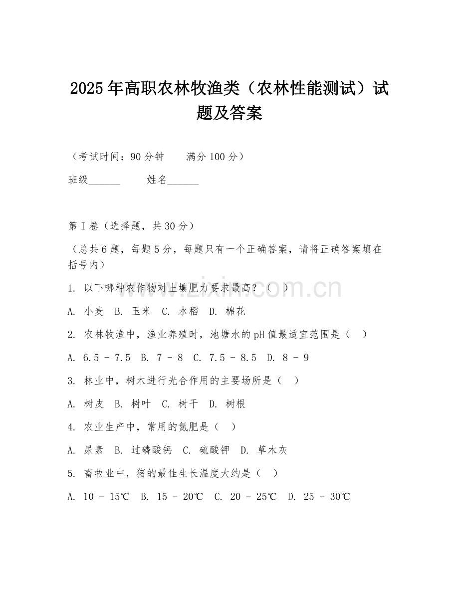 2025年高职农林牧渔类（农林性能测试）试题及答案.doc_第1页
