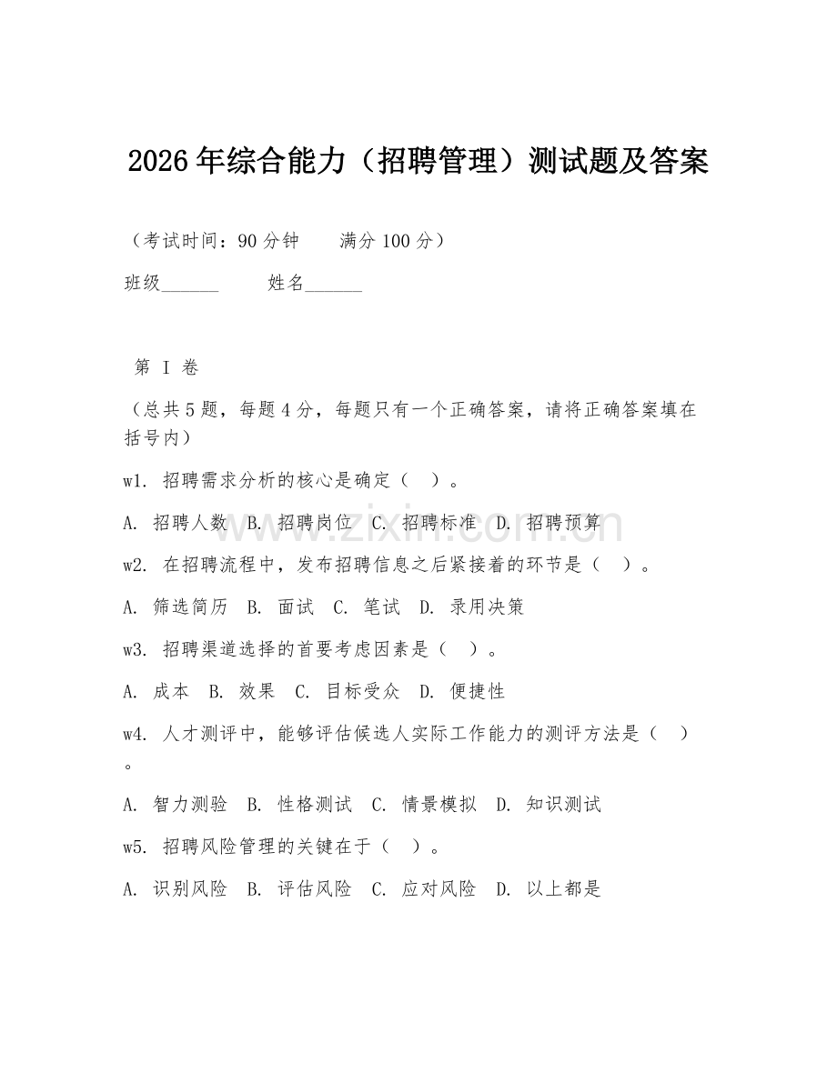 2026年综合能力（招聘管理）测试题及答案.doc_第1页