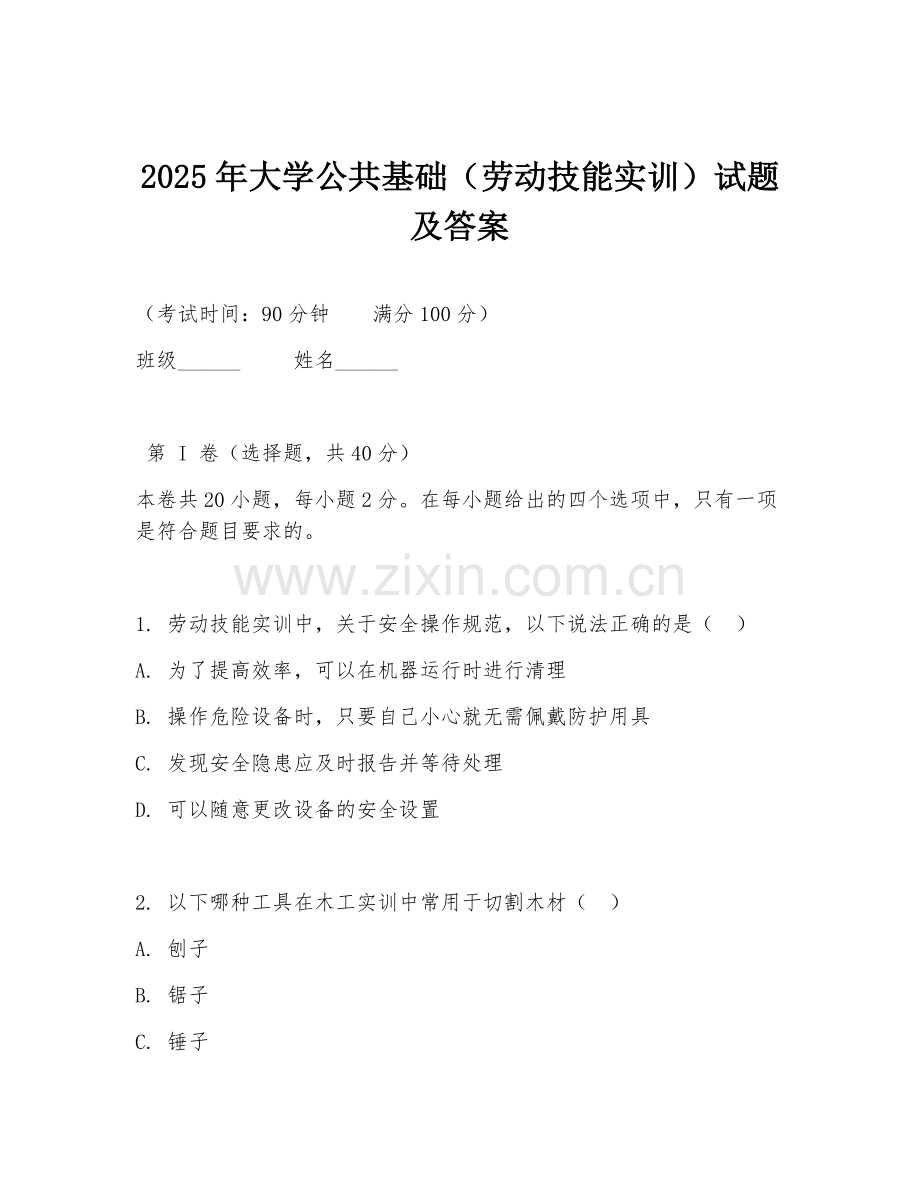 2025年大学公共基础（劳动技能实训）试题及答案.doc_第1页