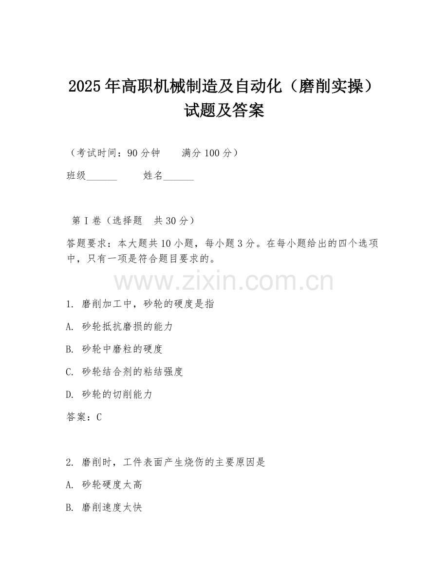 2025年高职机械制造及自动化（磨削实操）试题及答案.doc_第1页