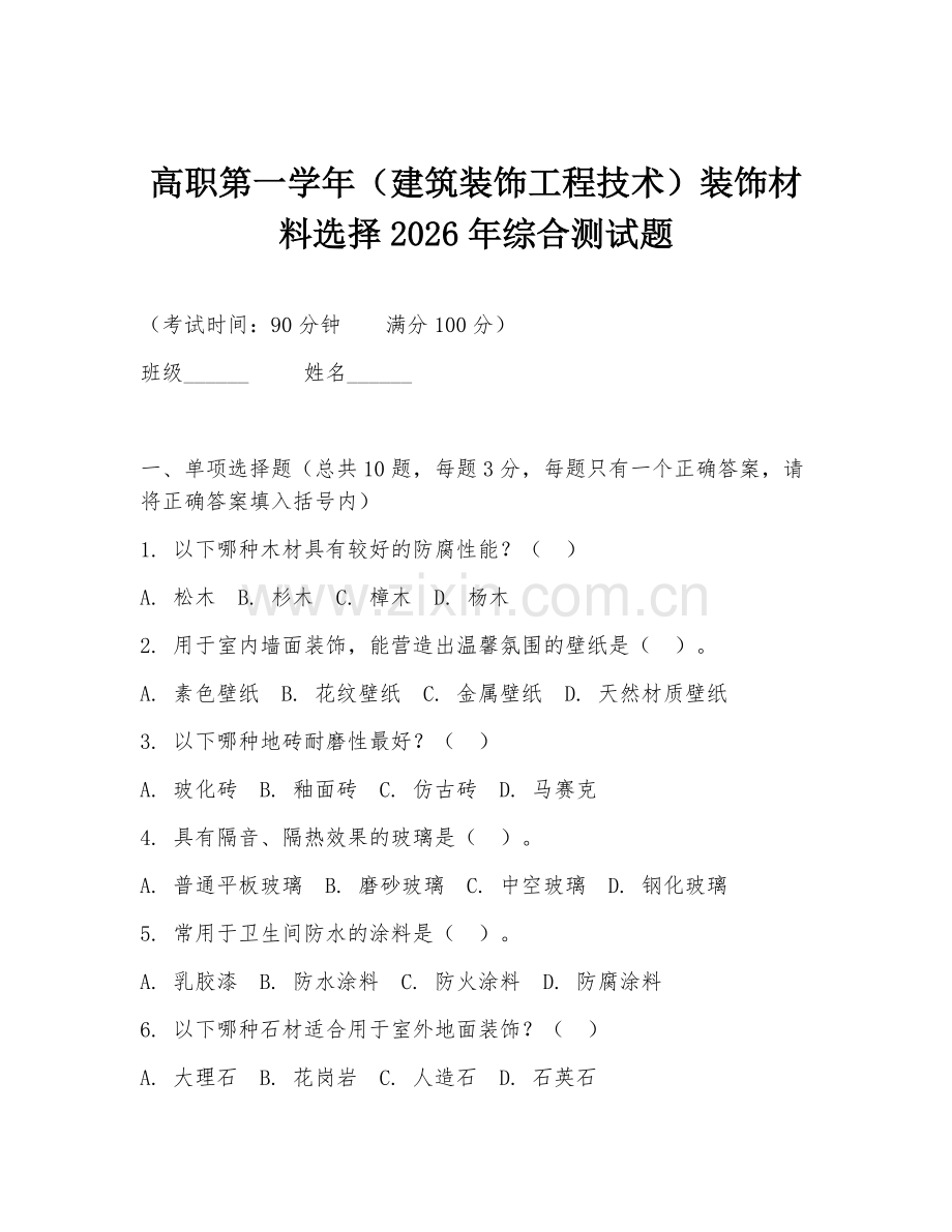 高职第一学年（建筑装饰工程技术）装饰材料选择2026年综合测试题.doc_第1页