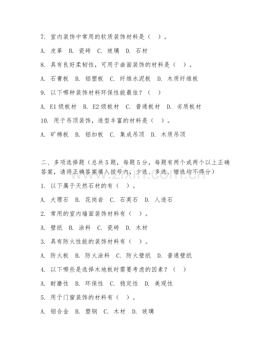 高职第一学年（建筑装饰工程技术）装饰材料选择2026年综合测试题.doc_第2页