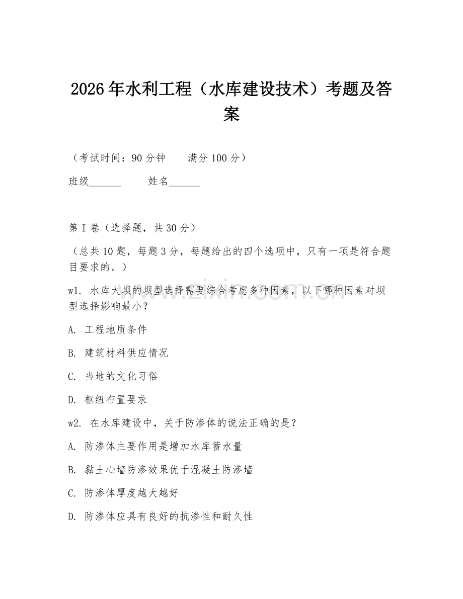 2026年水利工程（水库建设技术）考题及答案.doc_第1页