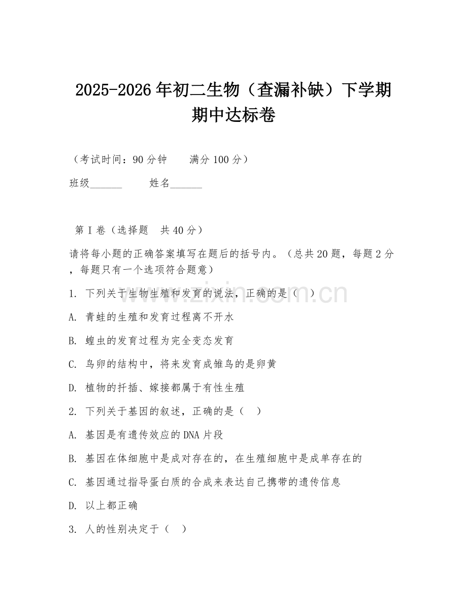 2025-2026年初二生物（查漏补缺）下学期期中达标卷.doc_第1页