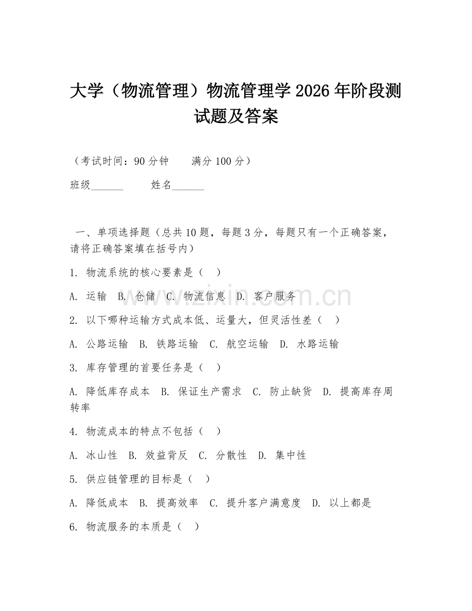 大学（物流管理）物流管理学2026年阶段测试题及答案.doc_第1页