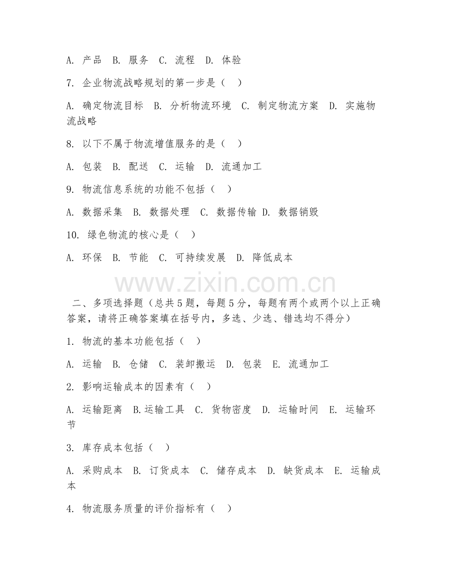 大学（物流管理）物流管理学2026年阶段测试题及答案.doc_第2页
