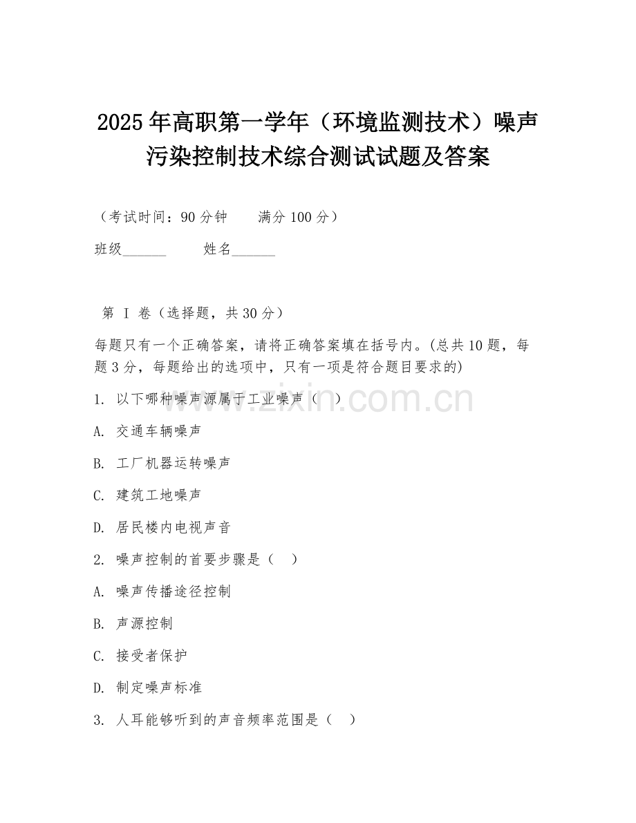 2025年高职第一学年（环境监测技术）噪声污染控制技术综合测试试题及答案.doc_第1页