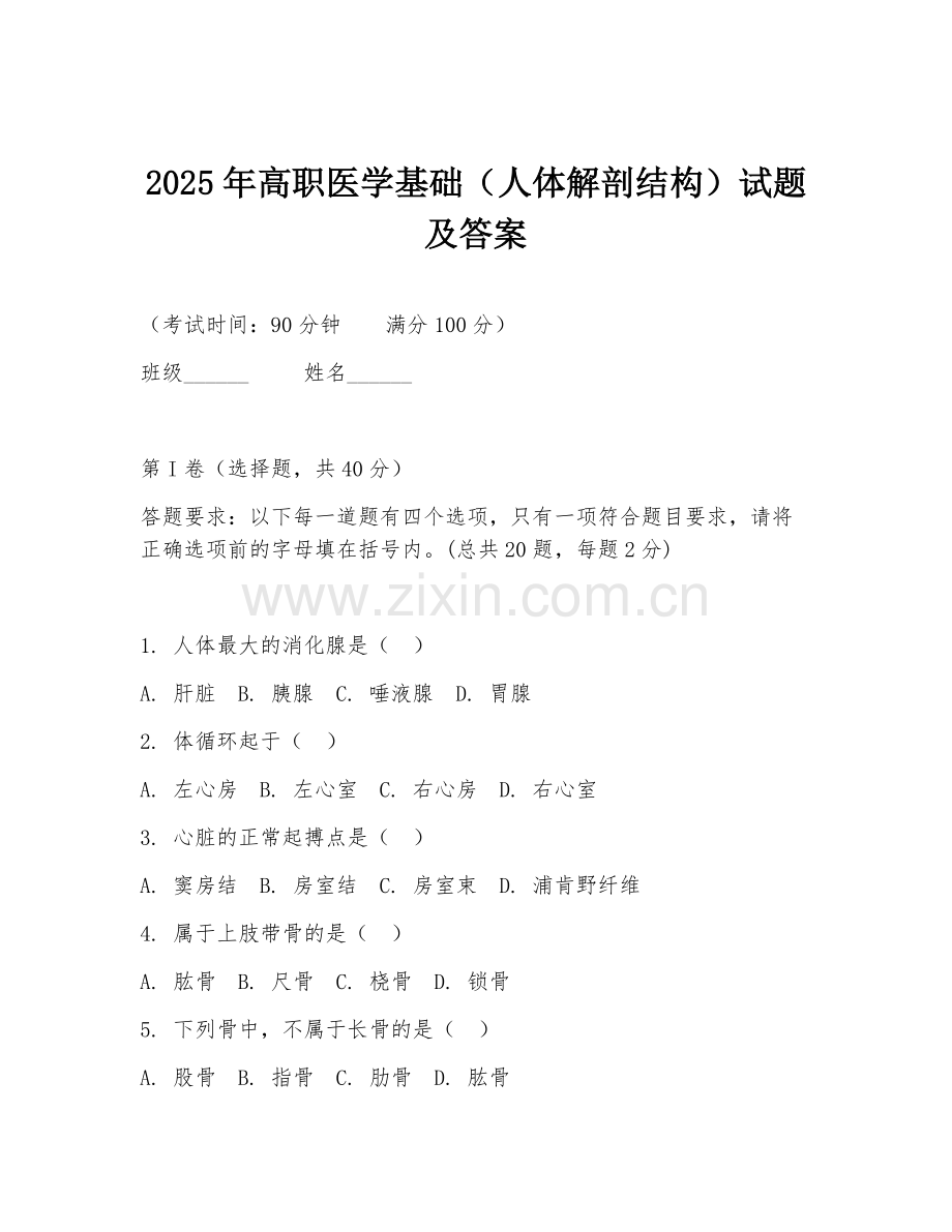 2025年高职医学基础（人体解剖结构）试题及答案.doc_第1页