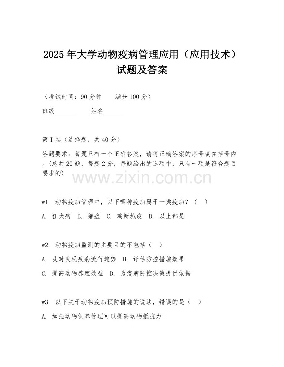 2025年大学动物疫病管理应用（应用技术）试题及答案.doc_第1页