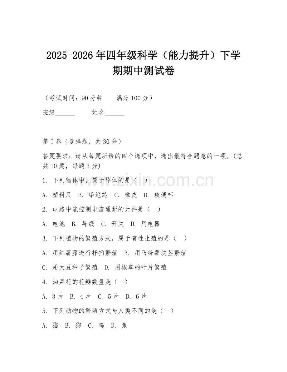 2025-2026年四年级科学（能力提升）下学期期中测试卷.doc_第1页