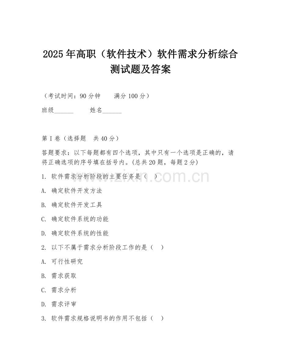 2025年高职（软件技术）软件需求分析综合测试题及答案.doc_第1页