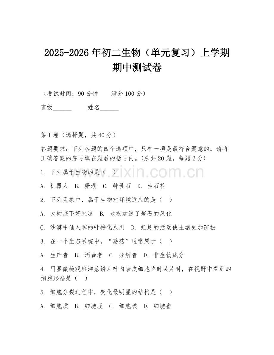 2025-2026年初二生物（单元复习）上学期期中测试卷.doc_第1页