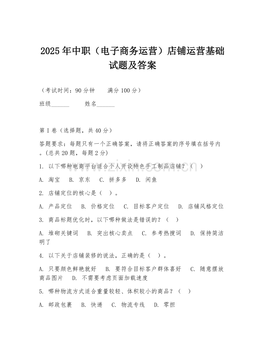 2025年中职（电子商务运营）店铺运营基础试题及答案.doc_第1页