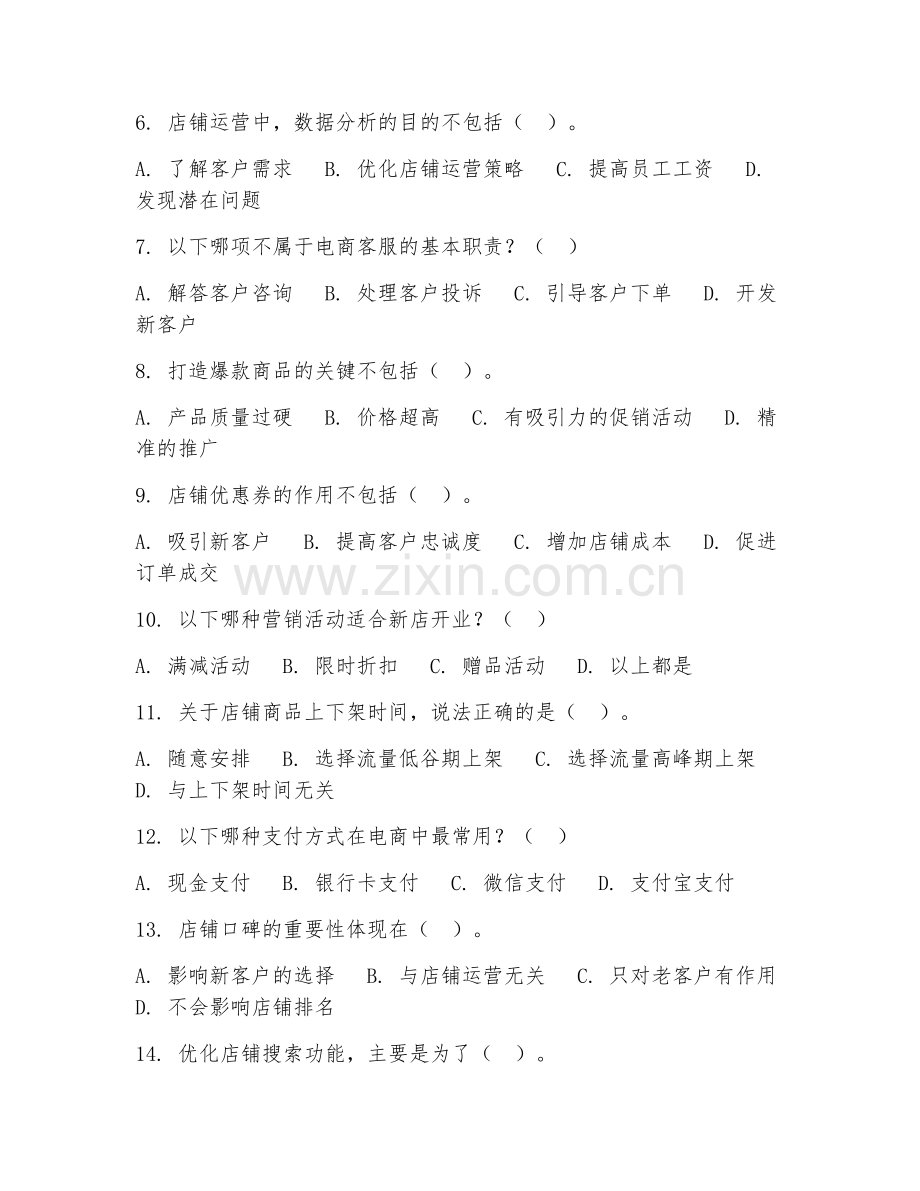 2025年中职（电子商务运营）店铺运营基础试题及答案.doc_第2页