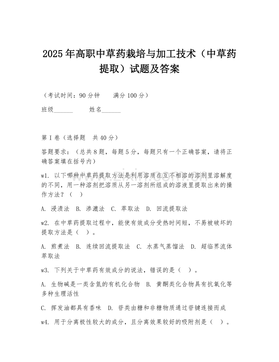 2025年高职中草药栽培与加工技术（中草药提取）试题及答案.doc_第1页