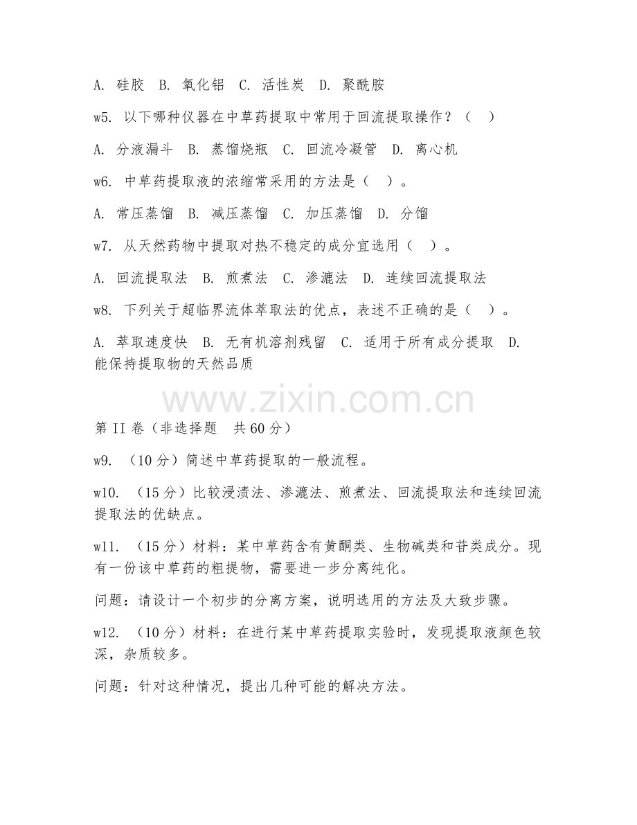 2025年高职中草药栽培与加工技术（中草药提取）试题及答案.doc_第2页