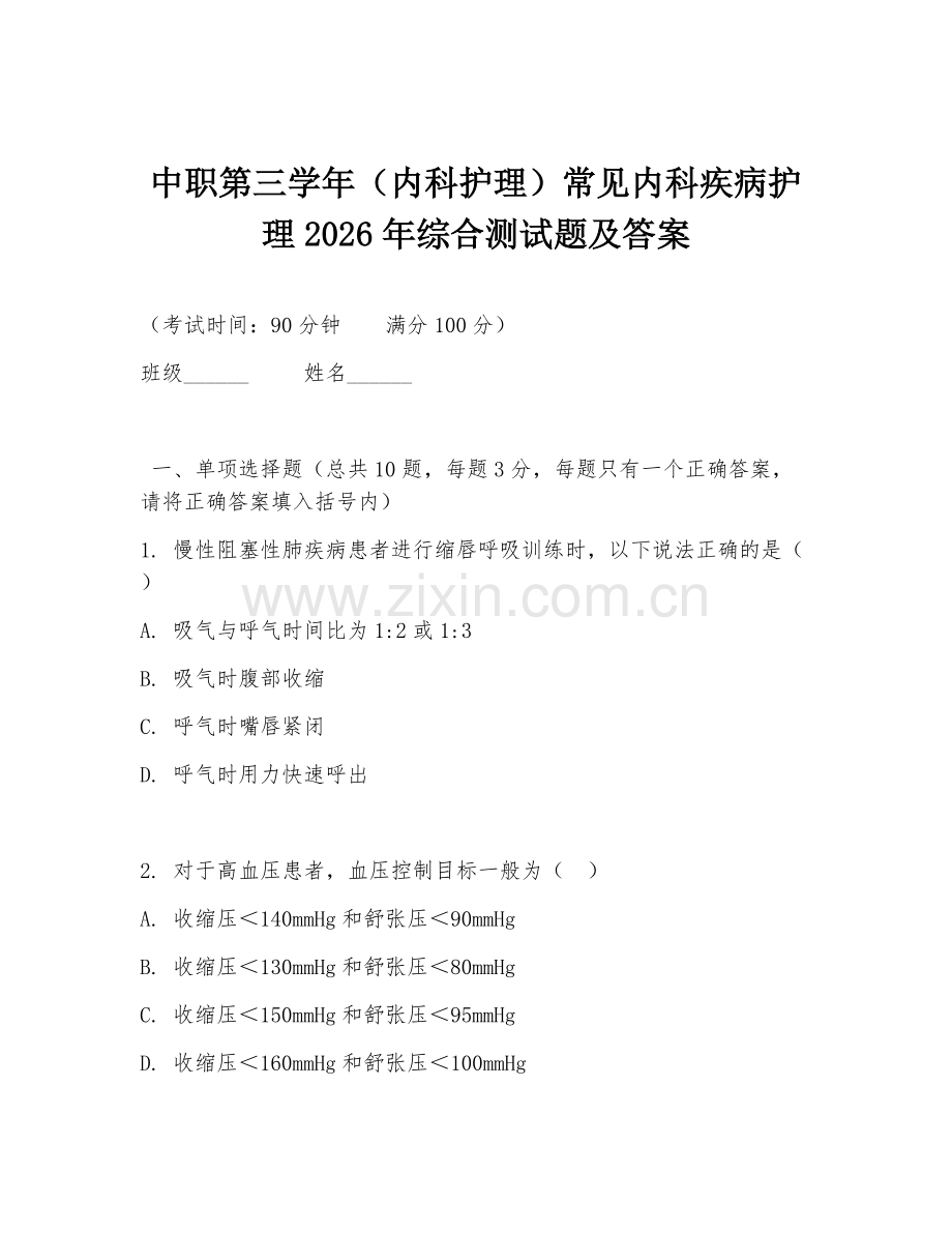 中职第三学年（内科护理）常见内科疾病护理2026年综合测试题及答案.doc_第1页