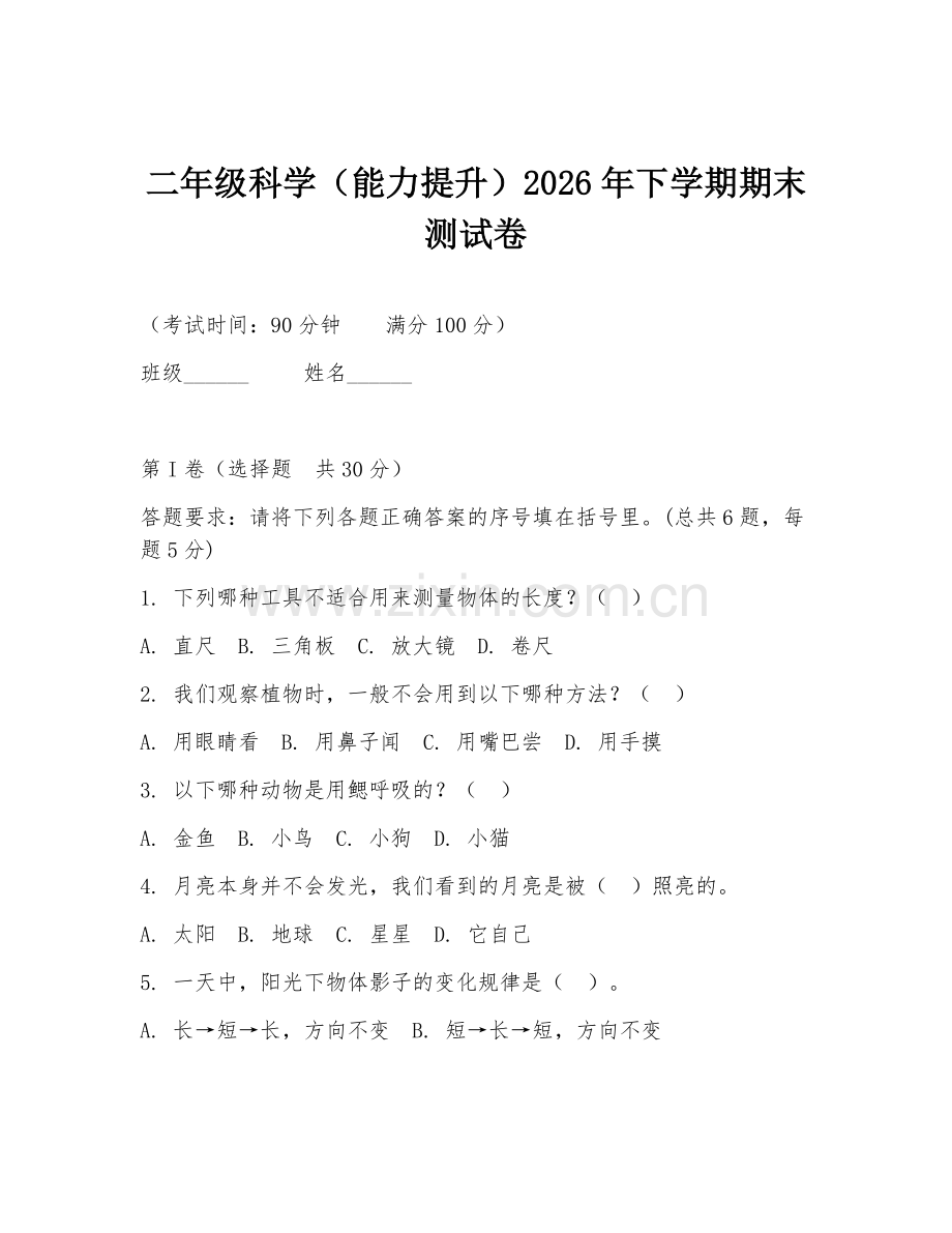 二年级科学（能力提升）2026年下学期期末测试卷.doc_第1页
