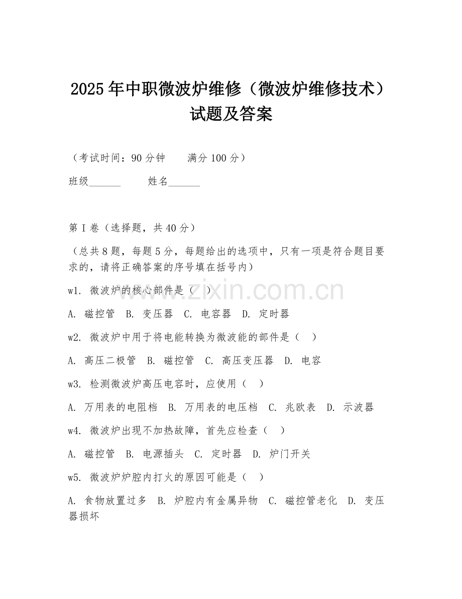 2025年中职微波炉维修（微波炉维修技术）试题及答案.doc_第1页