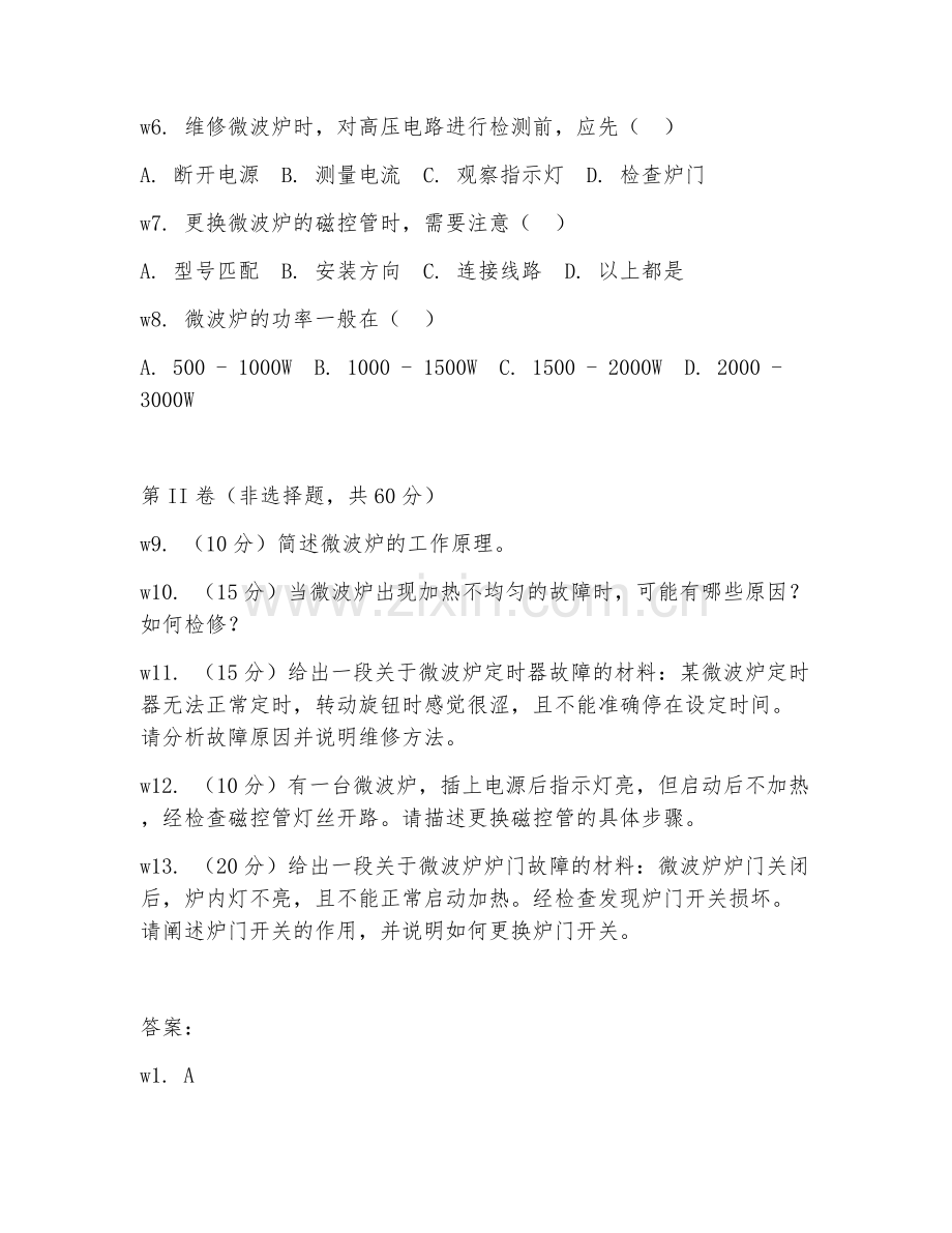 2025年中职微波炉维修（微波炉维修技术）试题及答案.doc_第2页