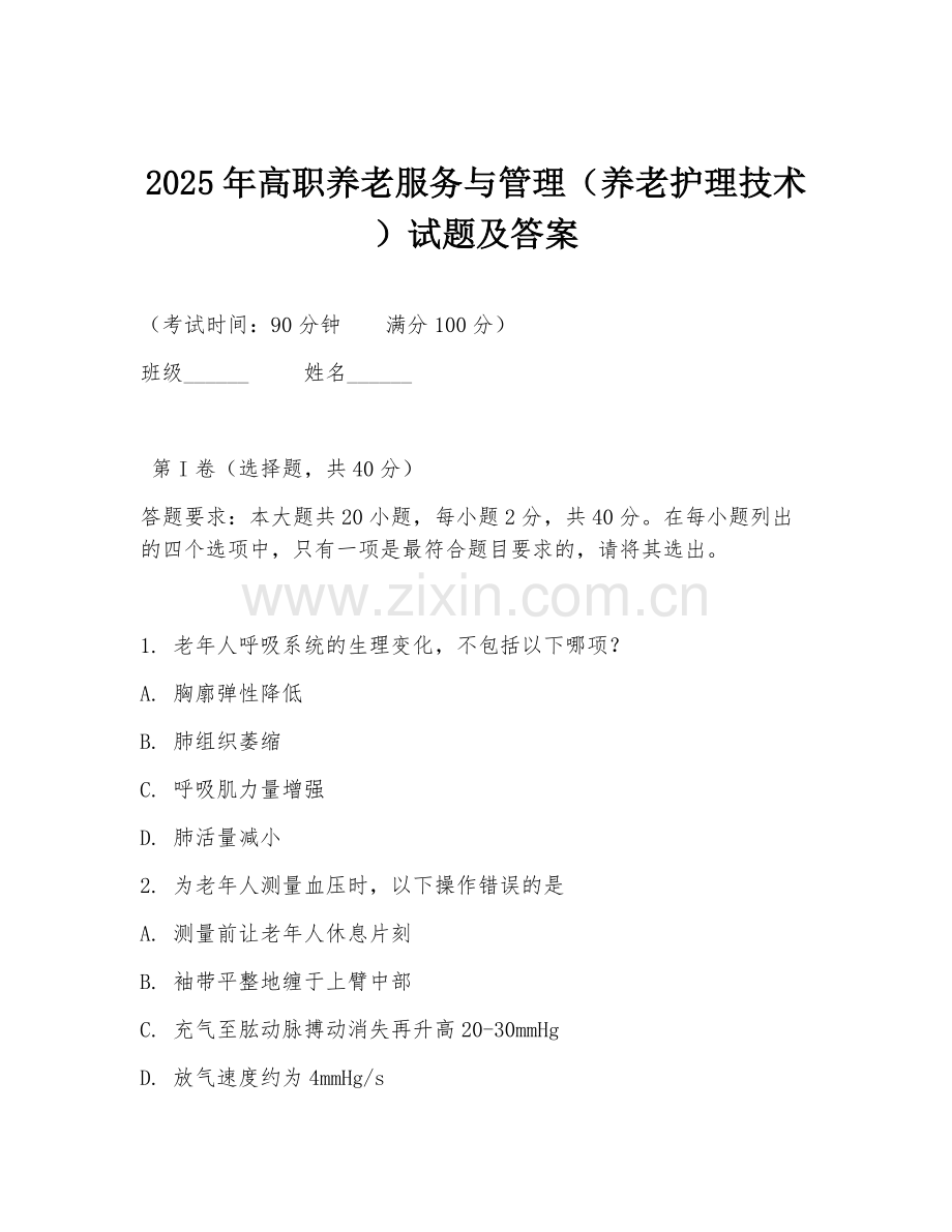 2025年高职养老服务与管理（养老护理技术）试题及答案.doc_第1页