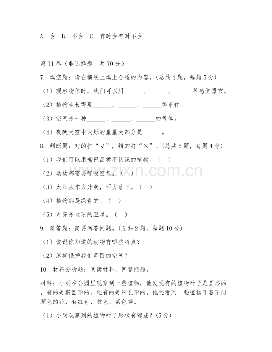 2025-2026年二年级科学（基础认知）上学期期中测试卷.doc_第2页