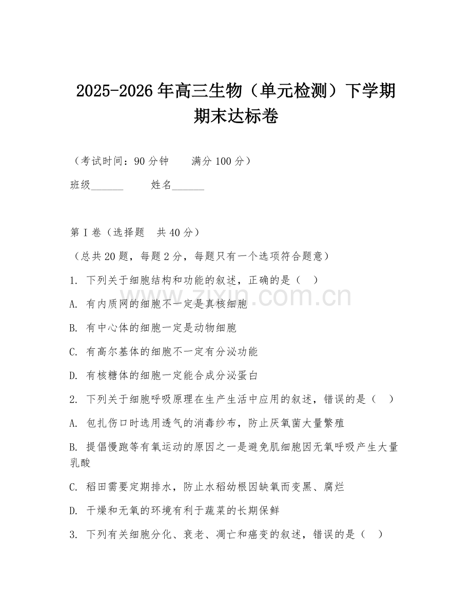 2025-2026年高三生物（单元检测）下学期期末达标卷.doc_第1页