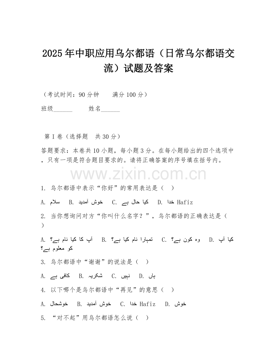 2025年中职应用乌尔都语（日常乌尔都语交流）试题及答案.doc_第1页