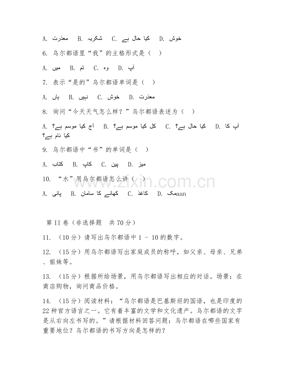 2025年中职应用乌尔都语（日常乌尔都语交流）试题及答案.doc_第2页