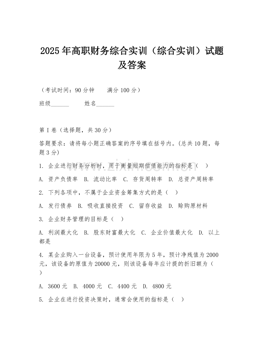 2025年高职财务综合实训（综合实训）试题及答案.doc_第1页