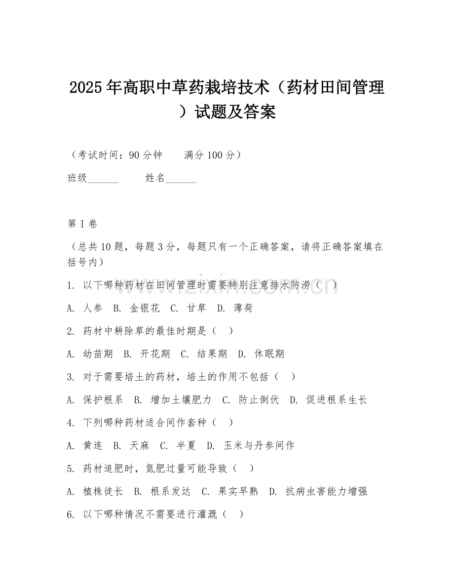 2025年高职中草药栽培技术（药材田间管理）试题及答案.doc_第1页