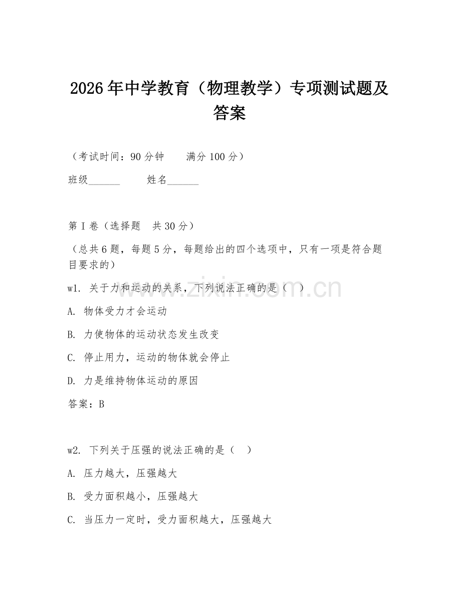 2026年中学教育（物理教学）专项测试题及答案.doc_第1页