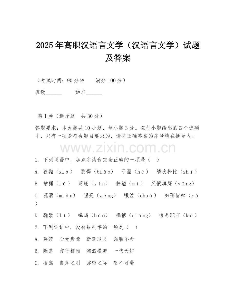 2025年高职汉语言文学（汉语言文学）试题及答案.doc_第1页