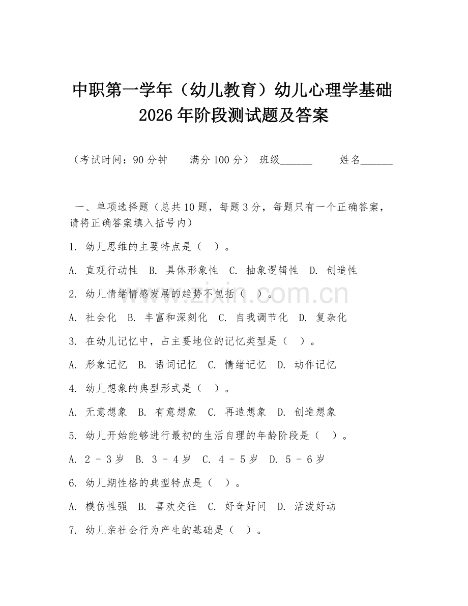 中职第一学年（幼儿教育）幼儿心理学基础2026年阶段测试题及答案.doc_第1页