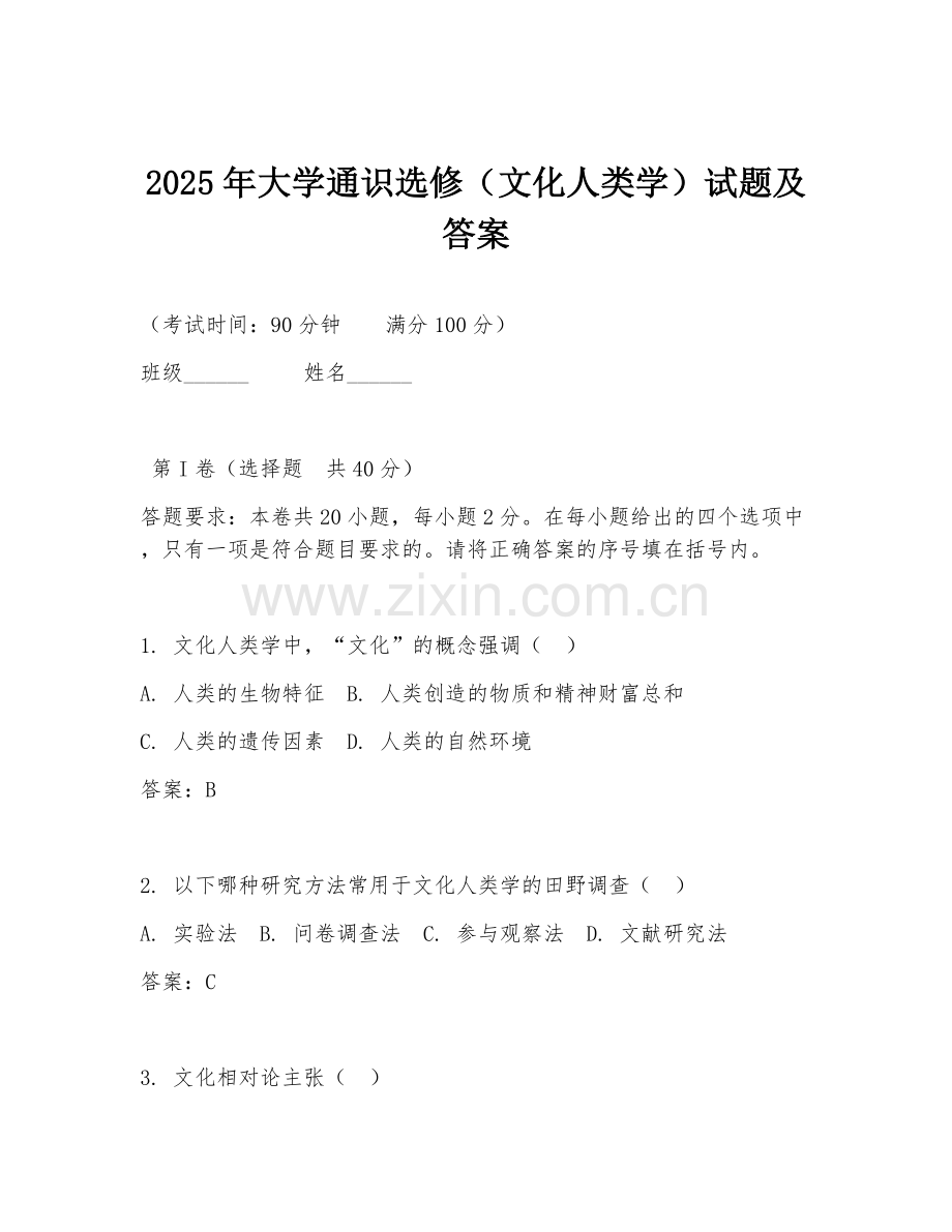 2025年大学通识选修（文化人类学）试题及答案.doc_第1页