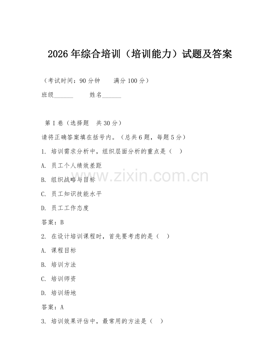 2026年综合培训（培训能力）试题及答案.doc_第1页