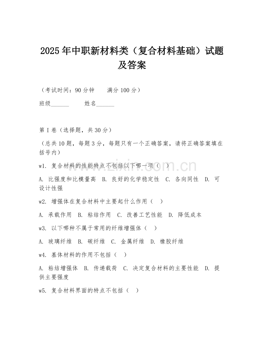 2025年中职新材料类（复合材料基础）试题及答案.doc_第1页