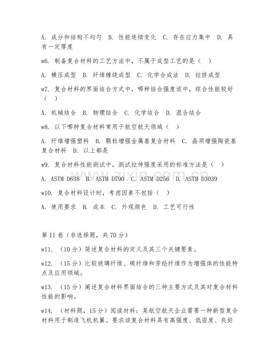 2025年中职新材料类（复合材料基础）试题及答案.doc_第2页