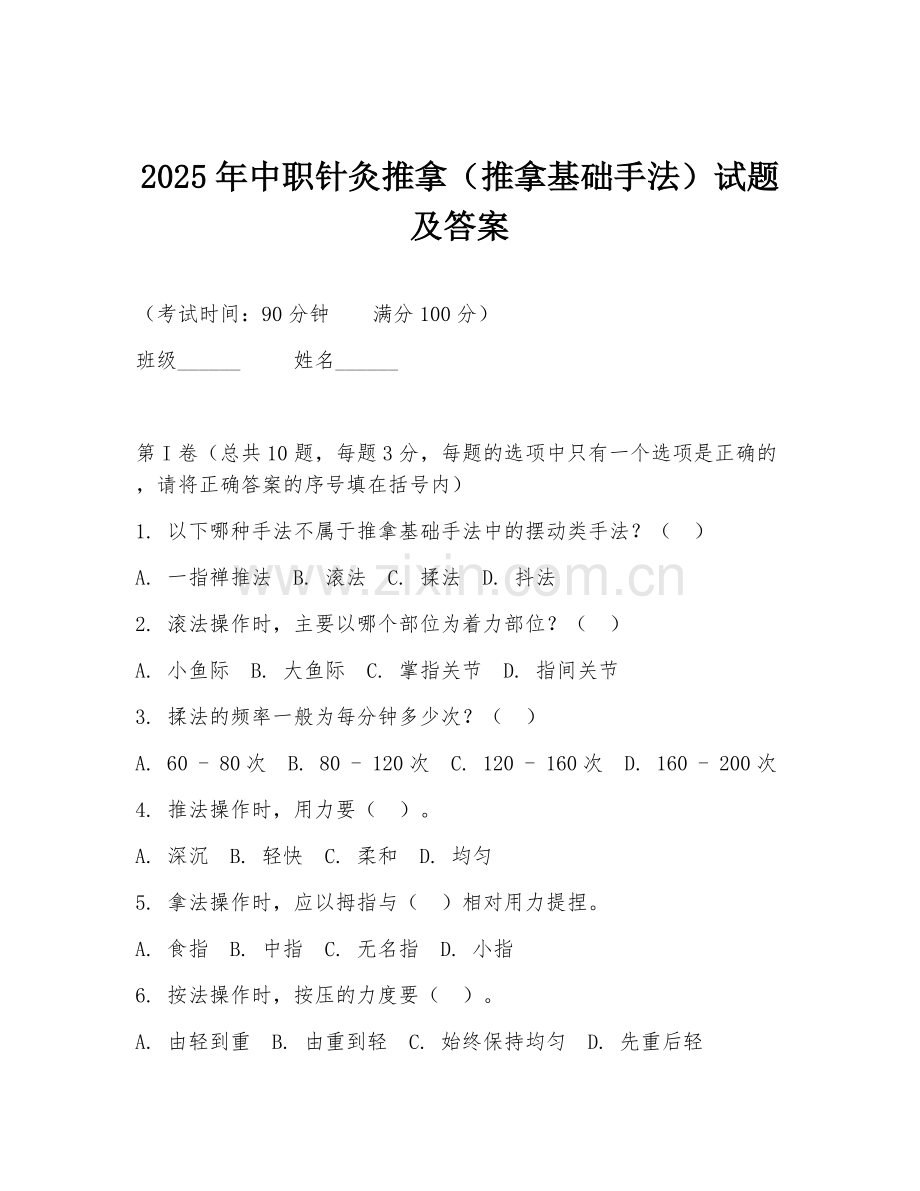2025年中职针灸推拿（推拿基础手法）试题及答案.doc_第1页