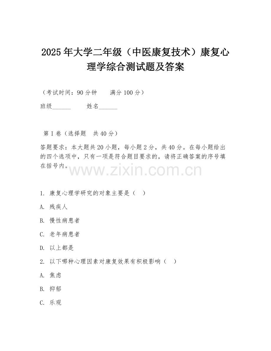 2025年大学二年级（中医康复技术）康复心理学综合测试题及答案.doc_第1页